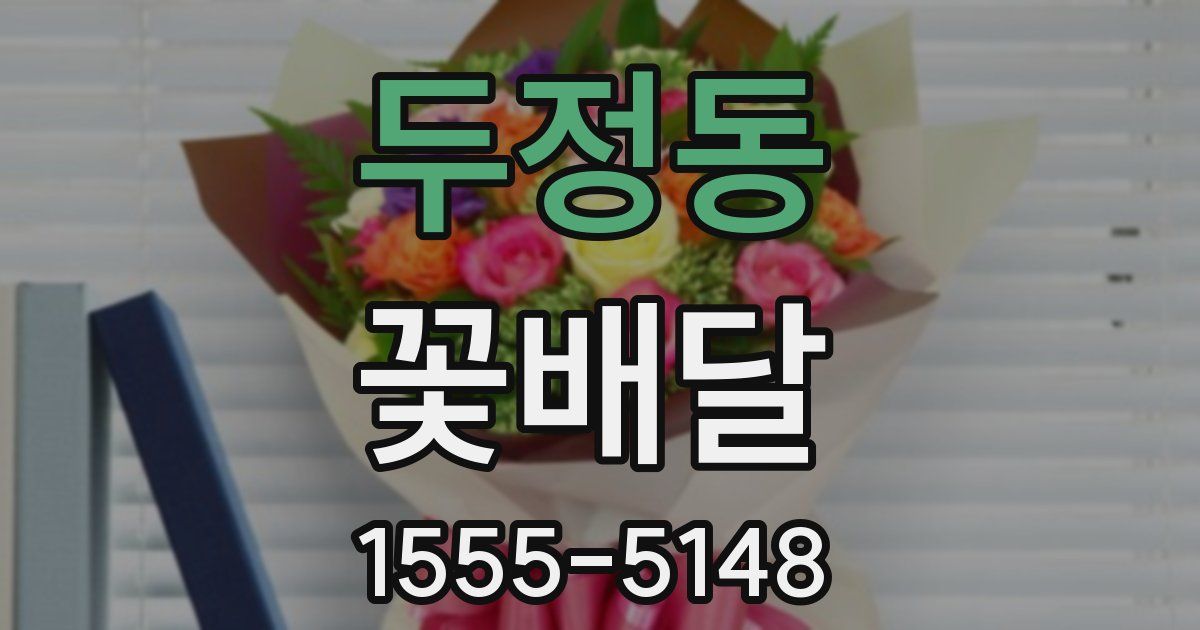 두정동 꽃배달