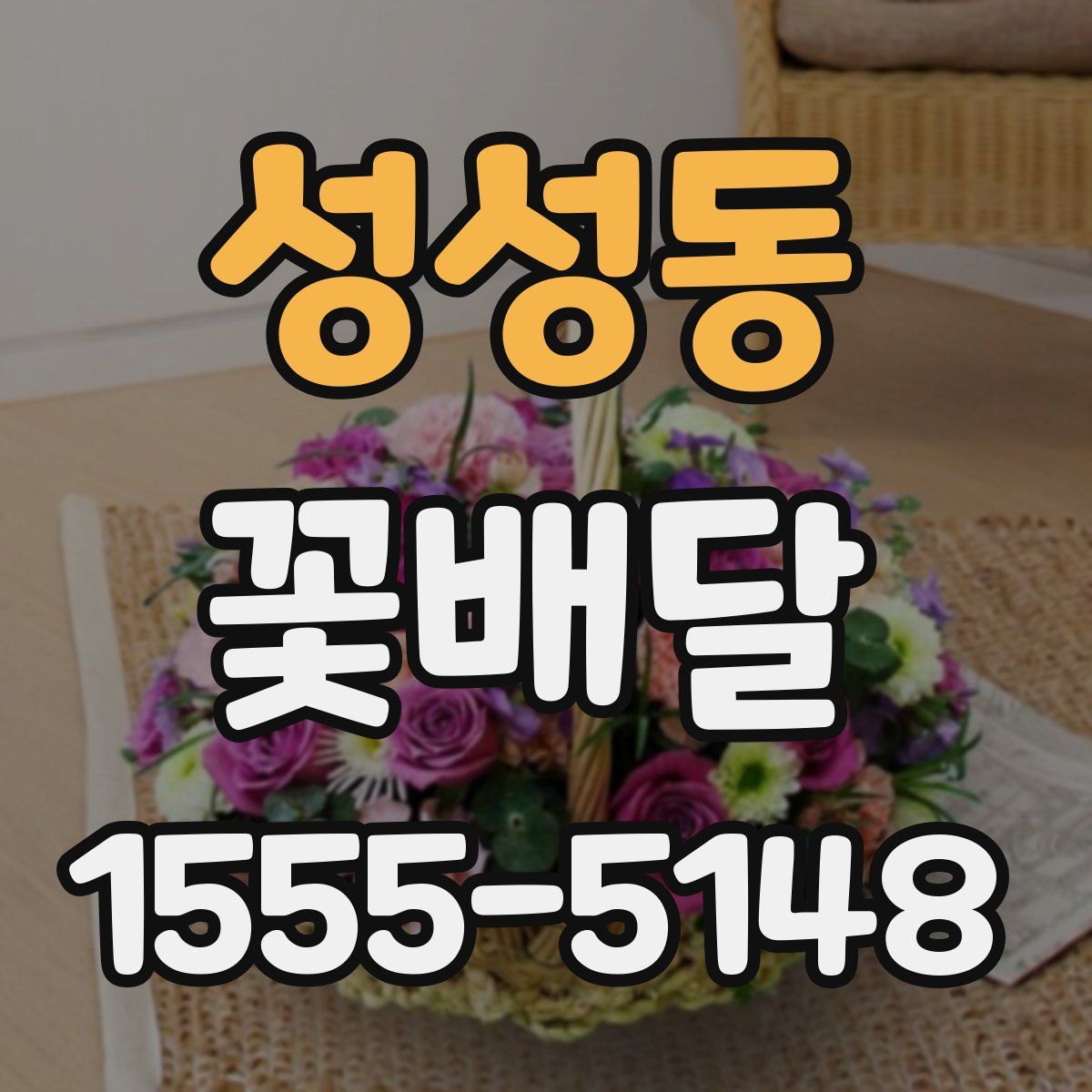 성성동 꽃배달