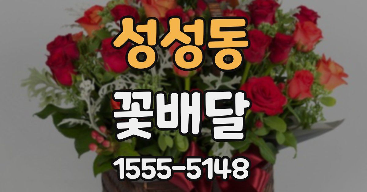 성성동 꽃배달