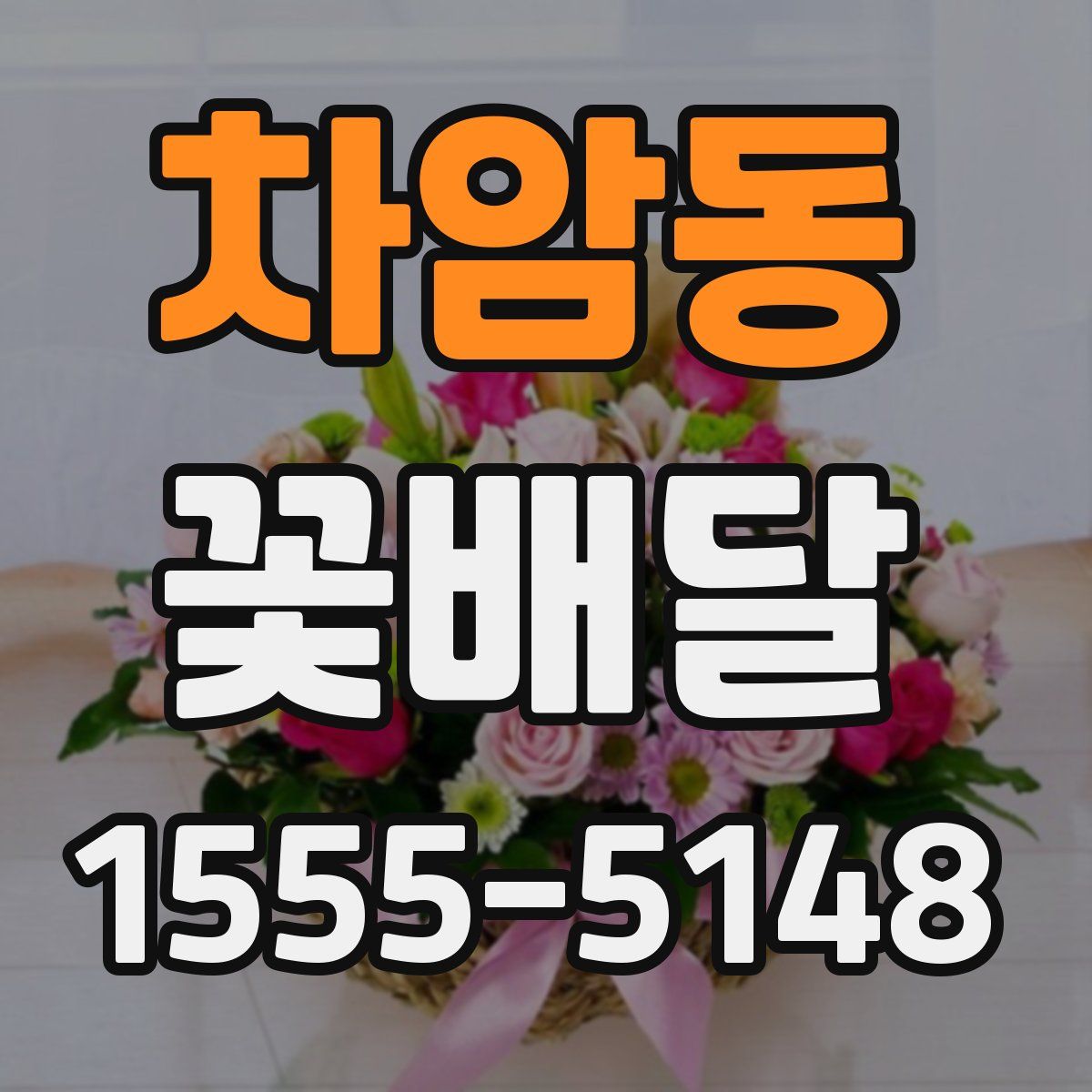 차암동 꽃배달