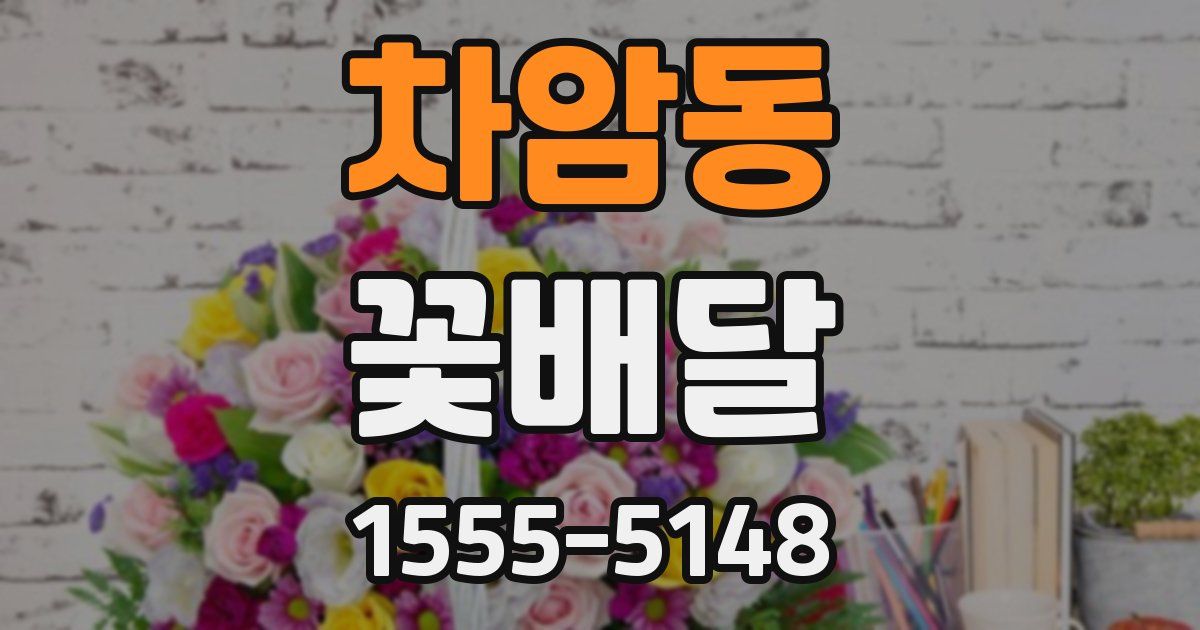 차암동 꽃배달