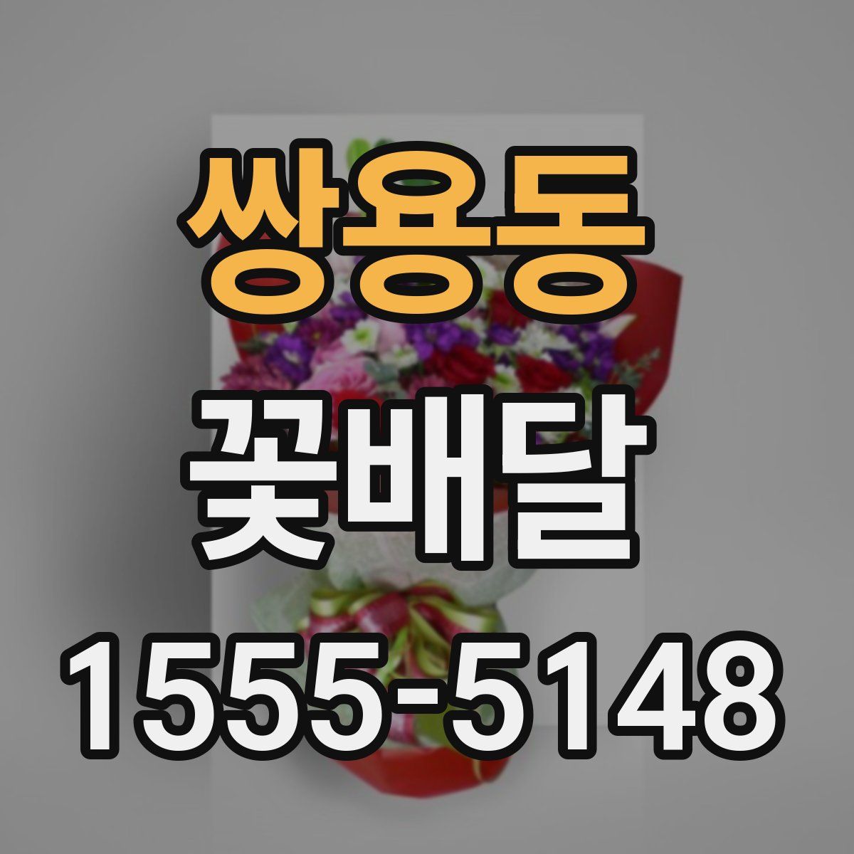 쌍용동 꽃배달
