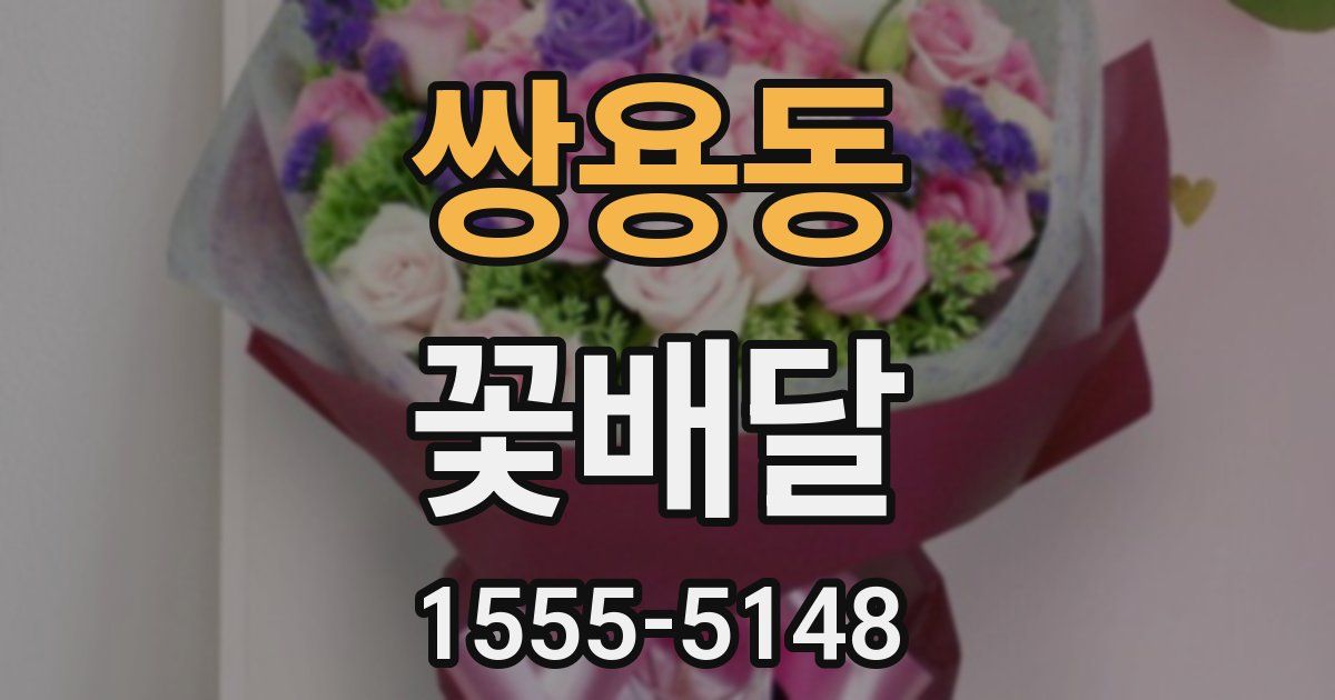 쌍용동 꽃배달