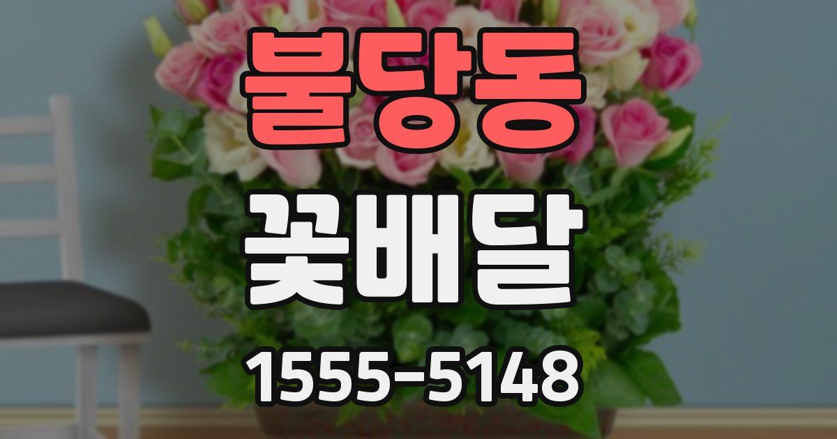 불당동 꽃배달