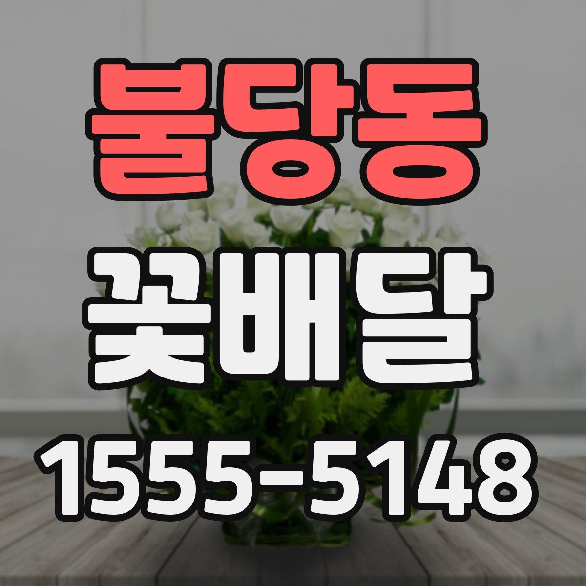 불당동 꽃배달