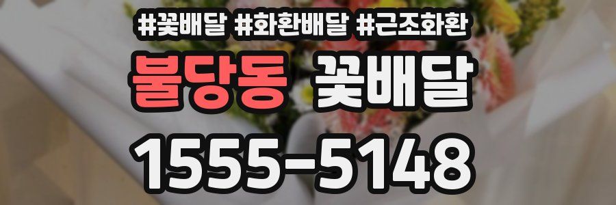불당동 꽃배달