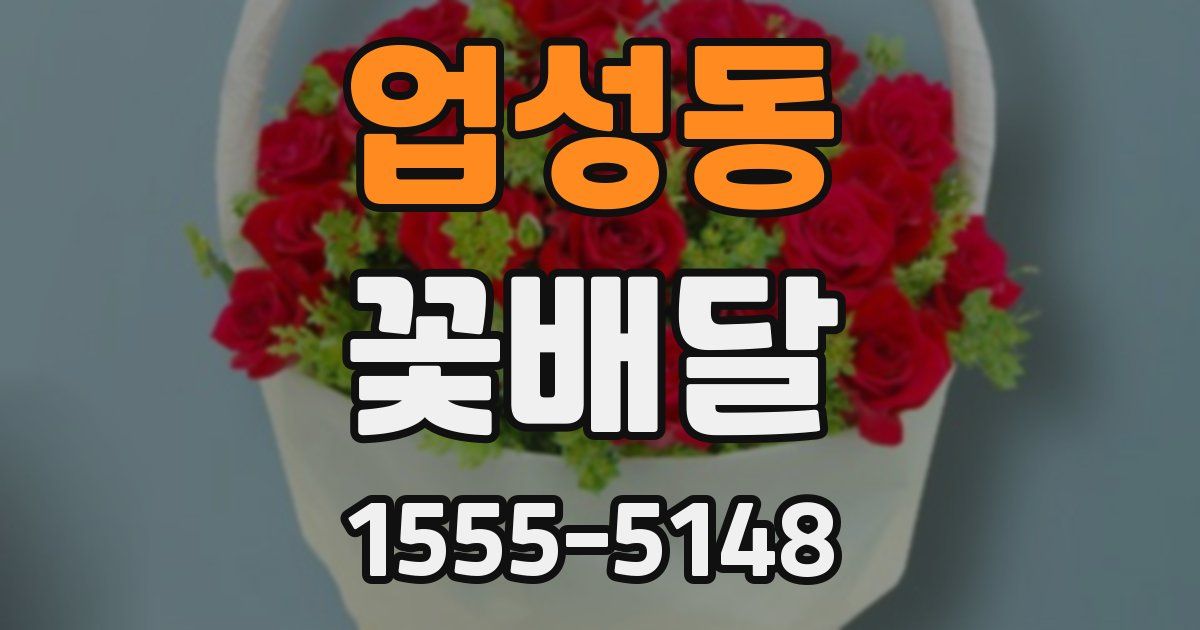 업성동 꽃배달