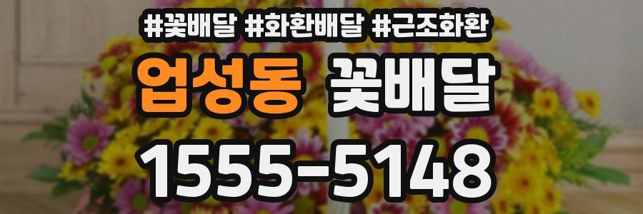 업성동 꽃배달