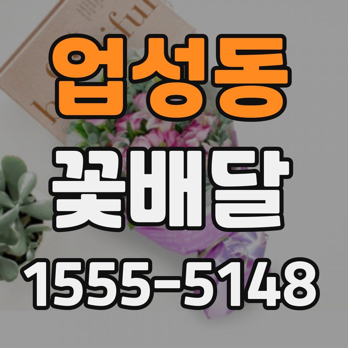 업성동 꽃배달