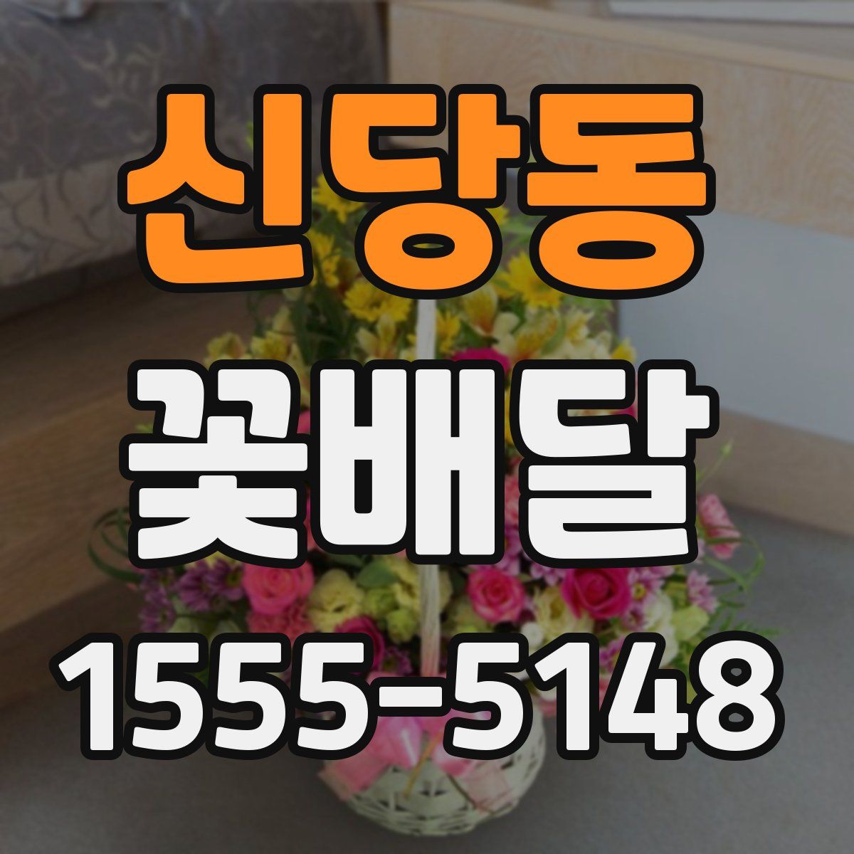 신당동 꽃배달