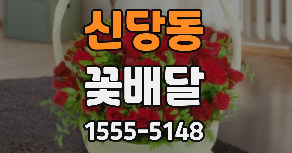 신당동 꽃배달
