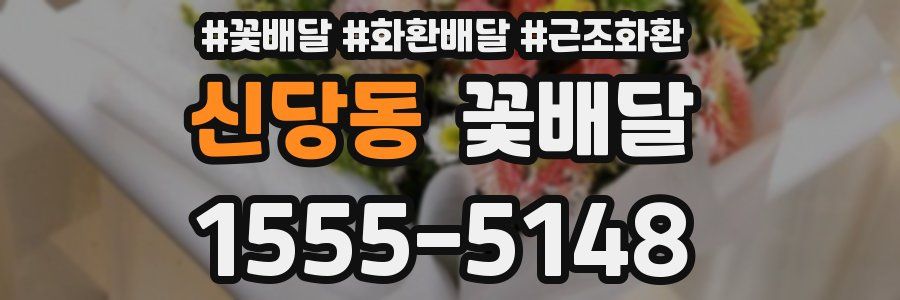 신당동 꽃배달