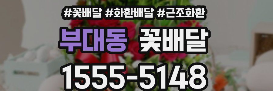 부대동 꽃배달