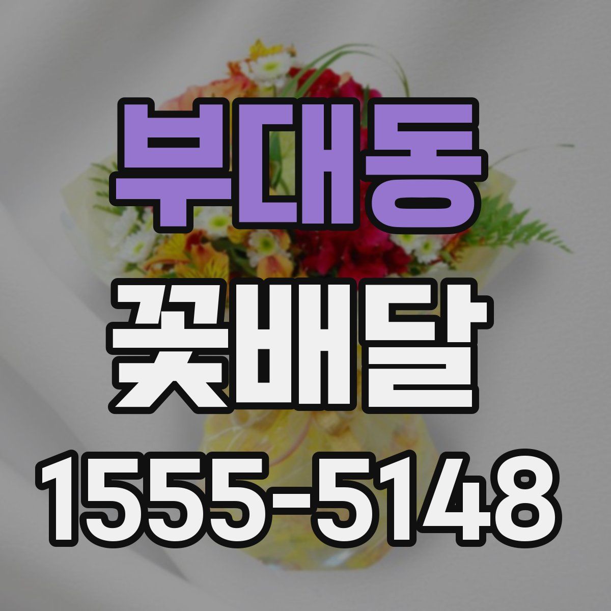 부대동 꽃배달