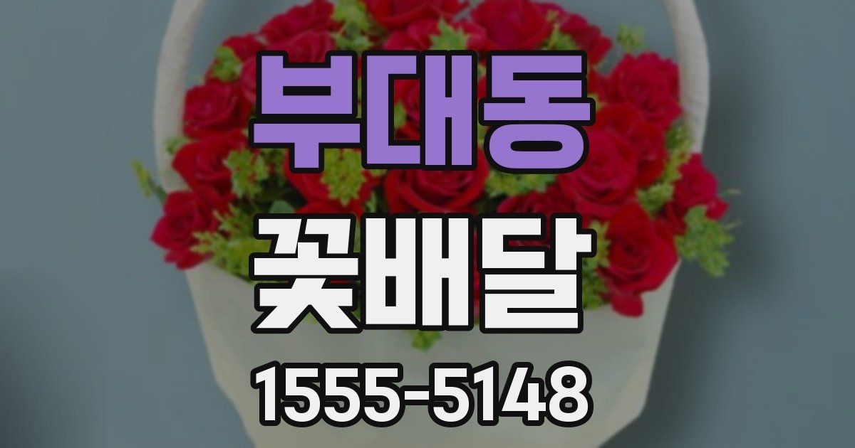 부대동 꽃배달