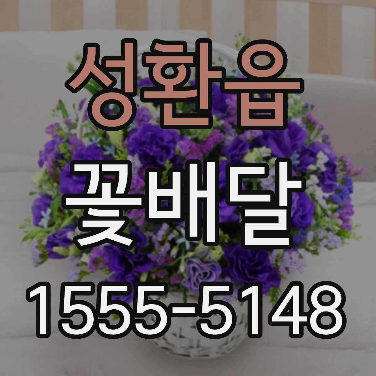 성환읍 꽃배달