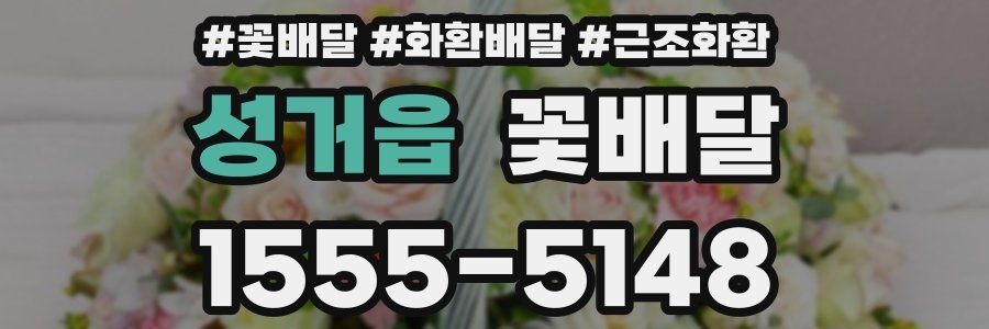성거읍 꽃배달
