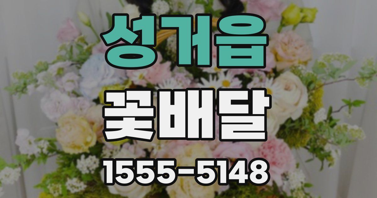 성거읍 꽃배달
