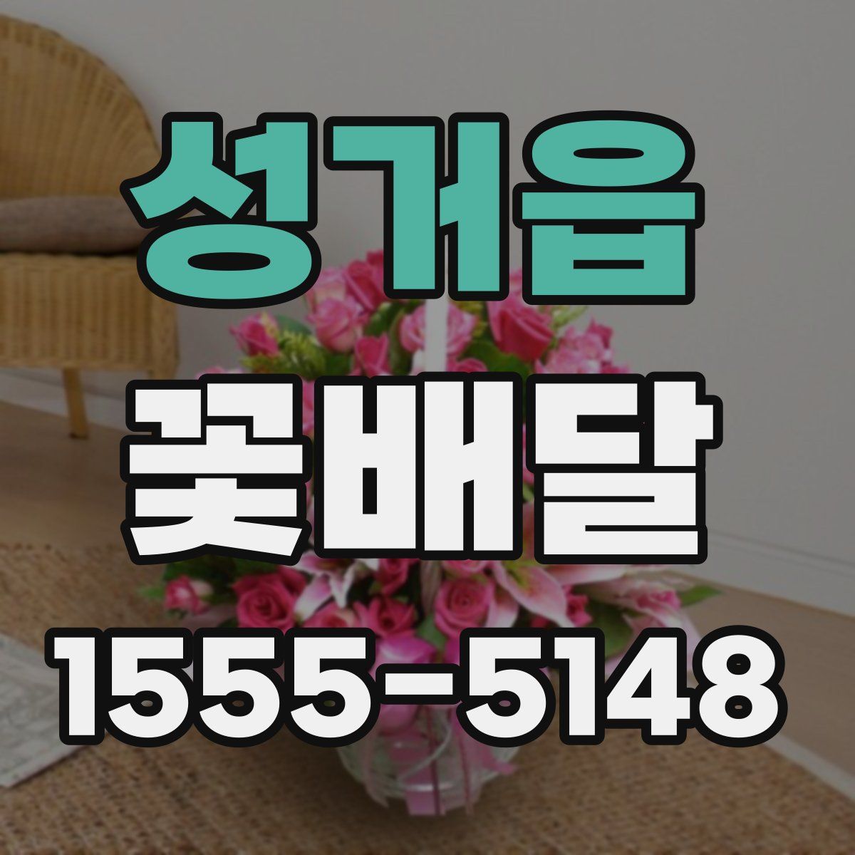 성거읍 꽃배달