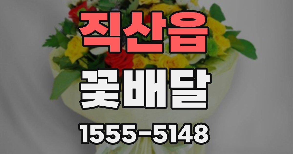 직산읍 꽃배달