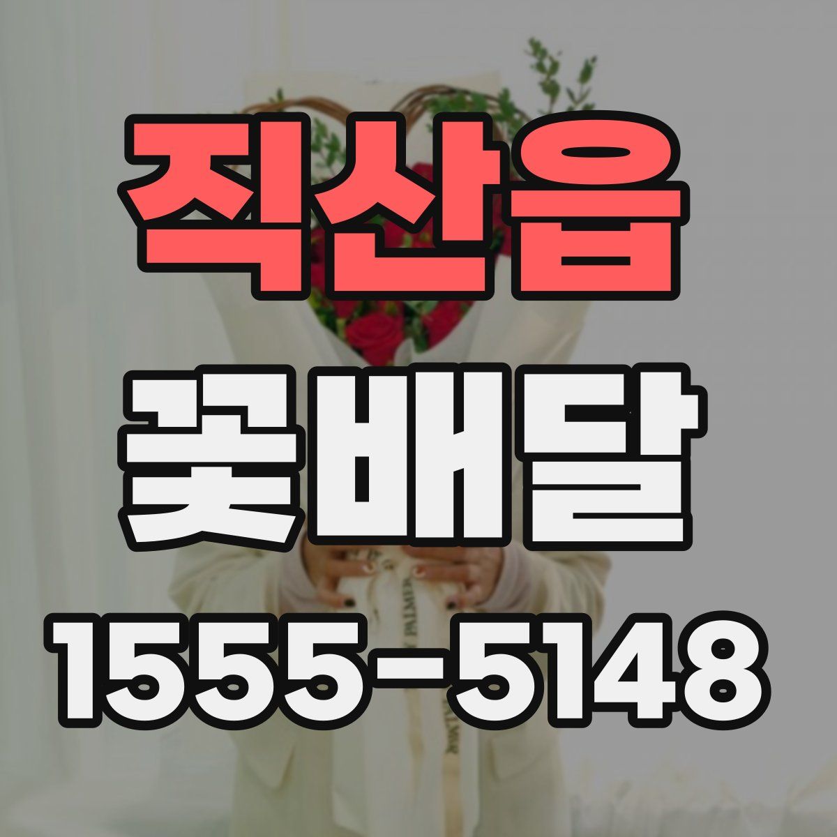 직산읍 꽃배달