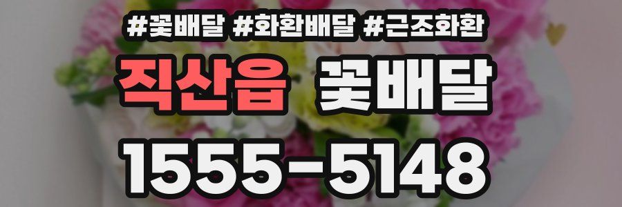 직산읍 꽃배달
