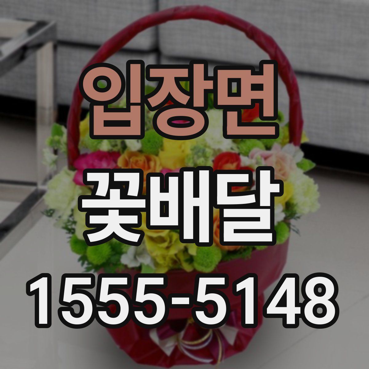 입장면 꽃배달