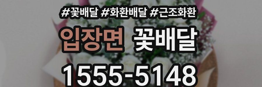 입장면 꽃배달