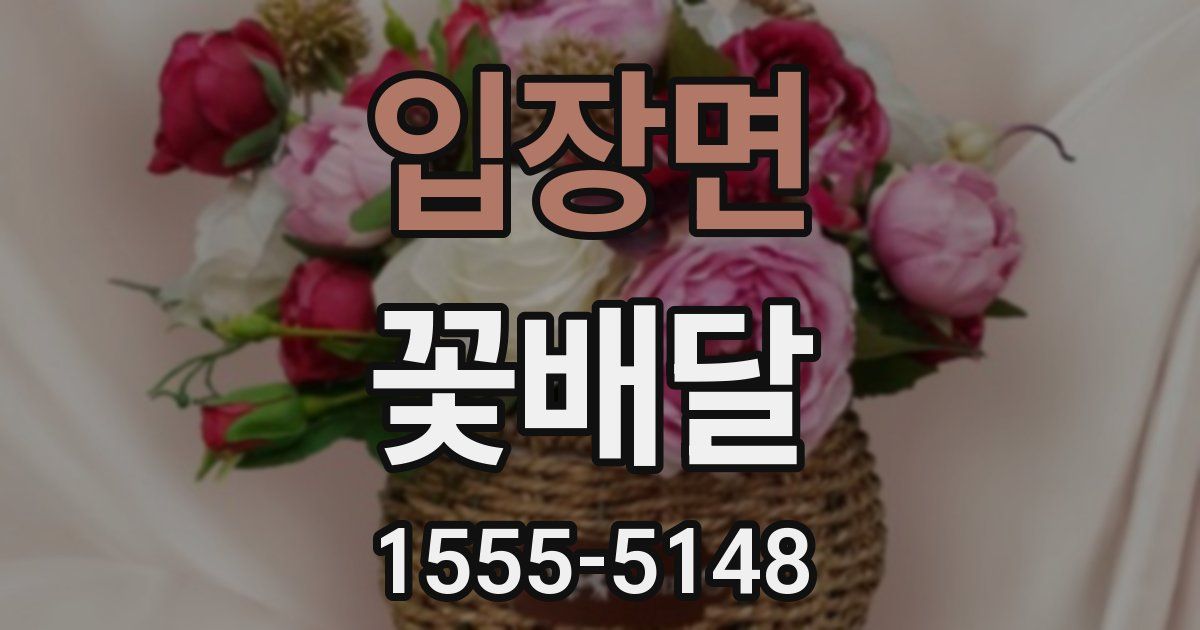 입장면 꽃배달