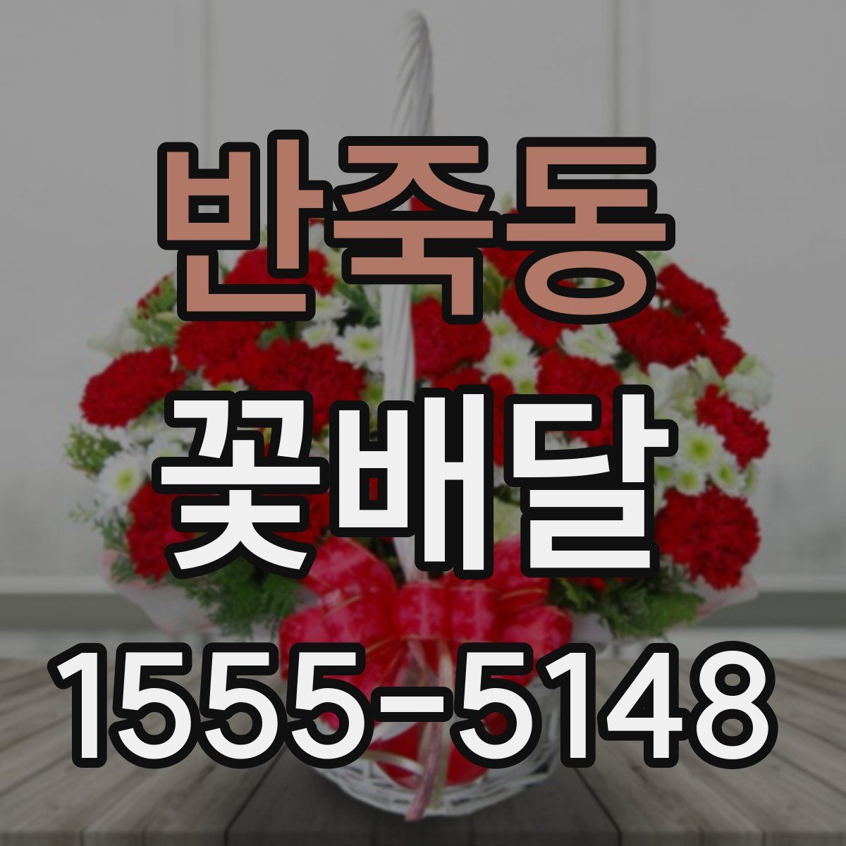 반죽동 꽃배달