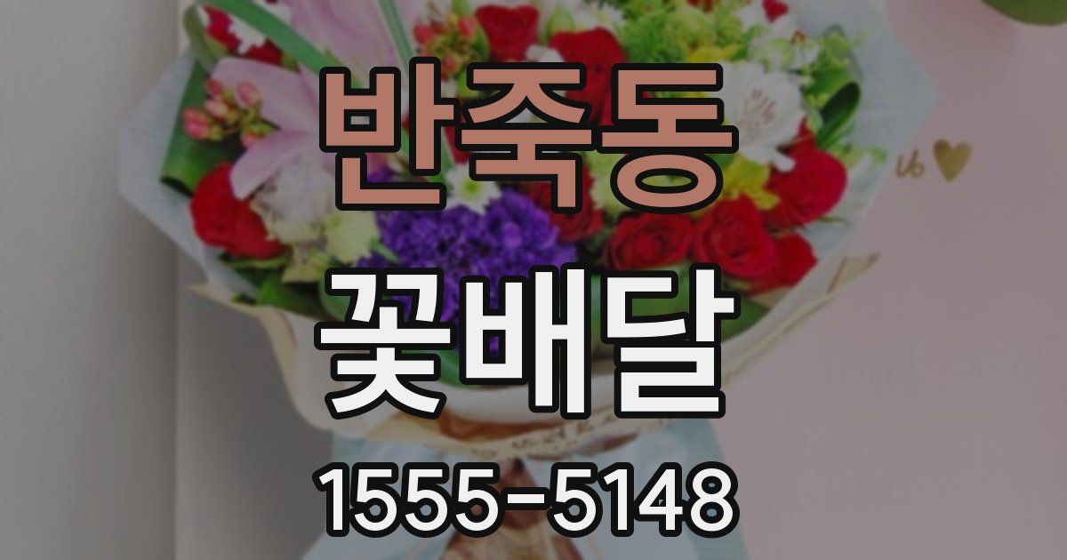 반죽동 꽃배달