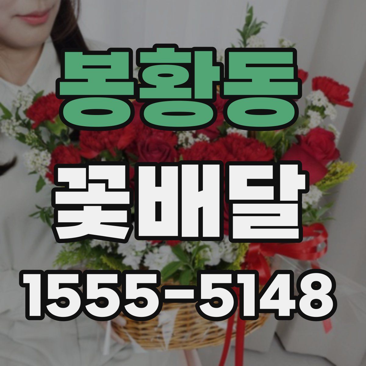 봉황동 꽃배달