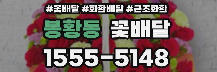봉황동 꽃배달