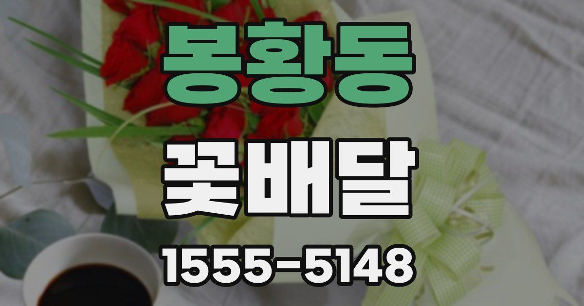 봉황동 꽃배달