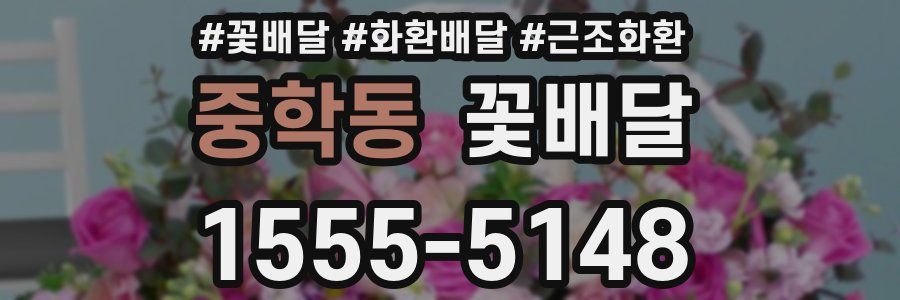 중학동 꽃배달