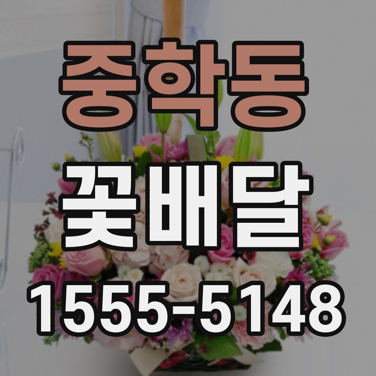 중학동 꽃배달