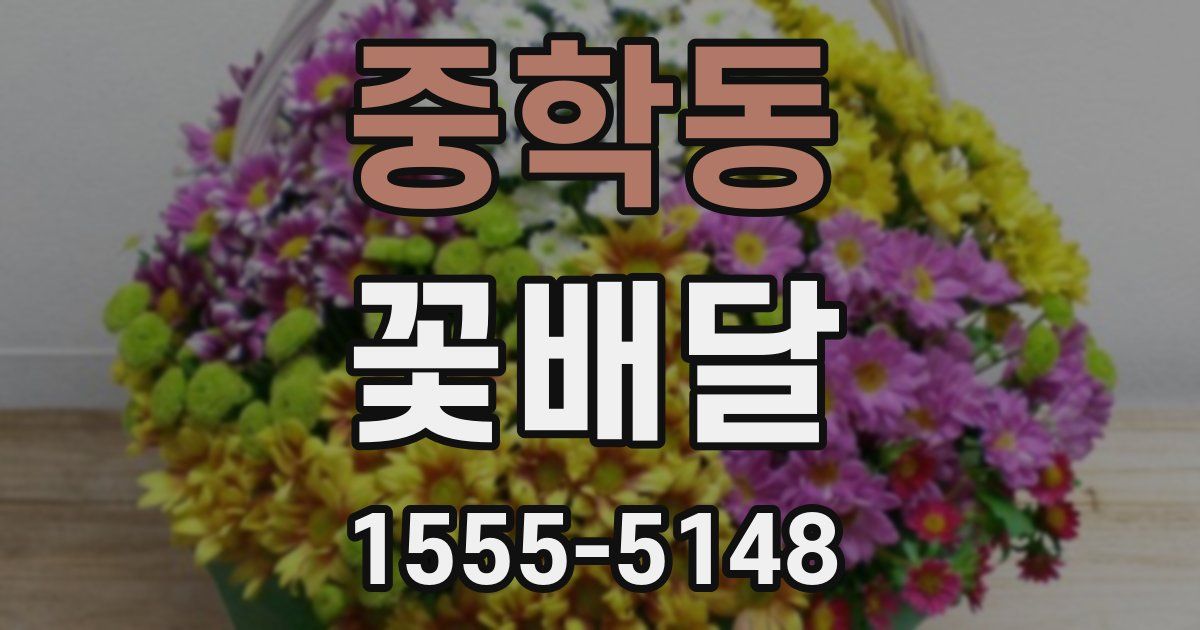 중학동 꽃배달