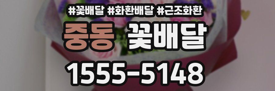 중동 꽃배달