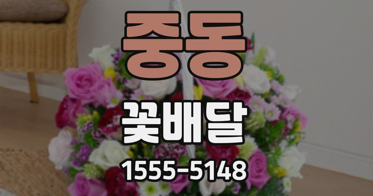 중동 꽃배달