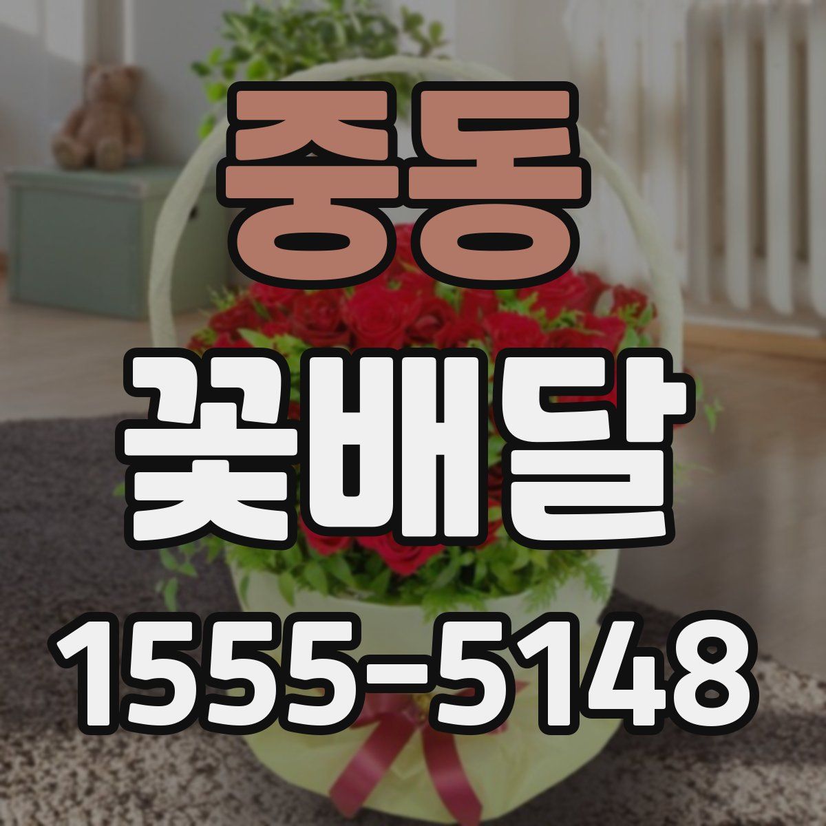 중동 꽃배달