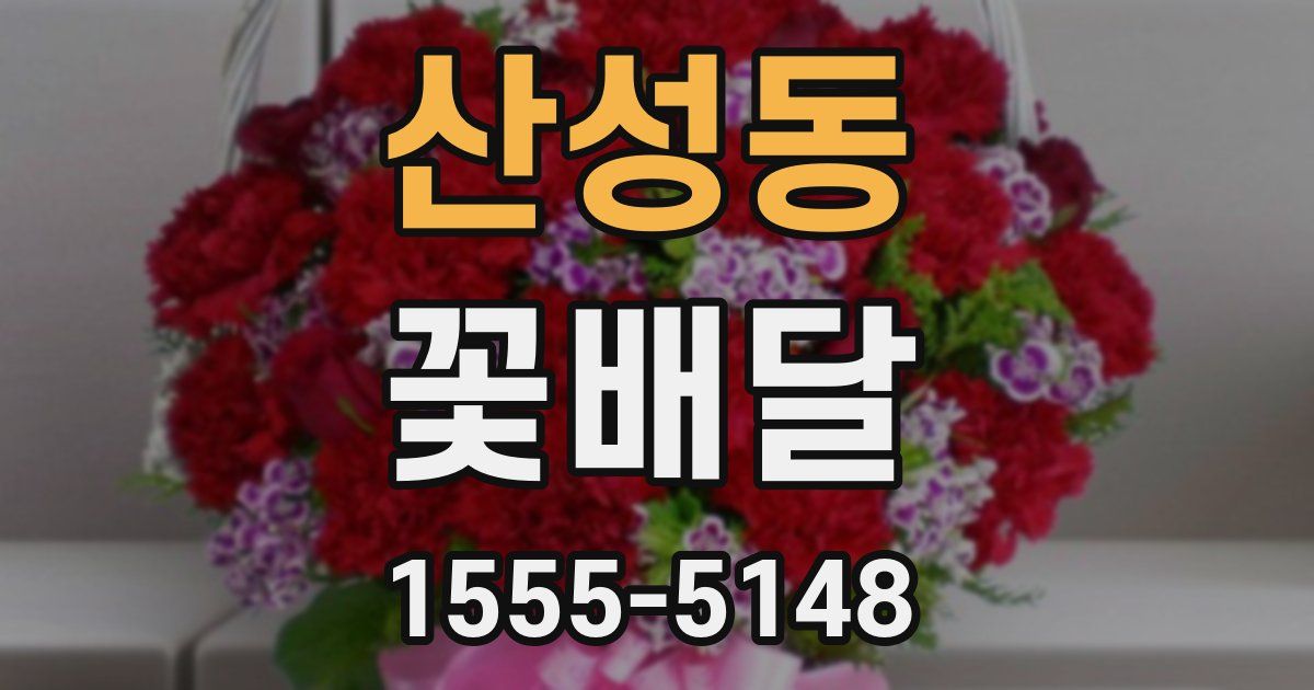 산성동 꽃배달