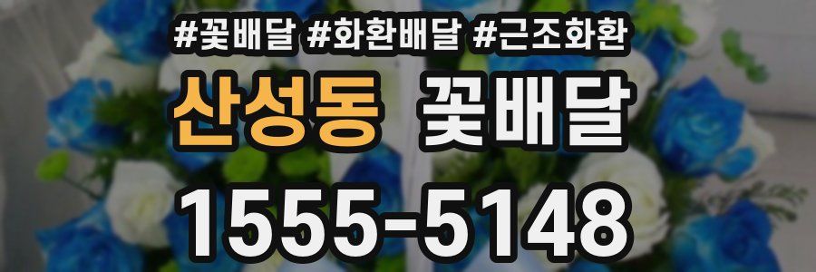 산성동 꽃배달