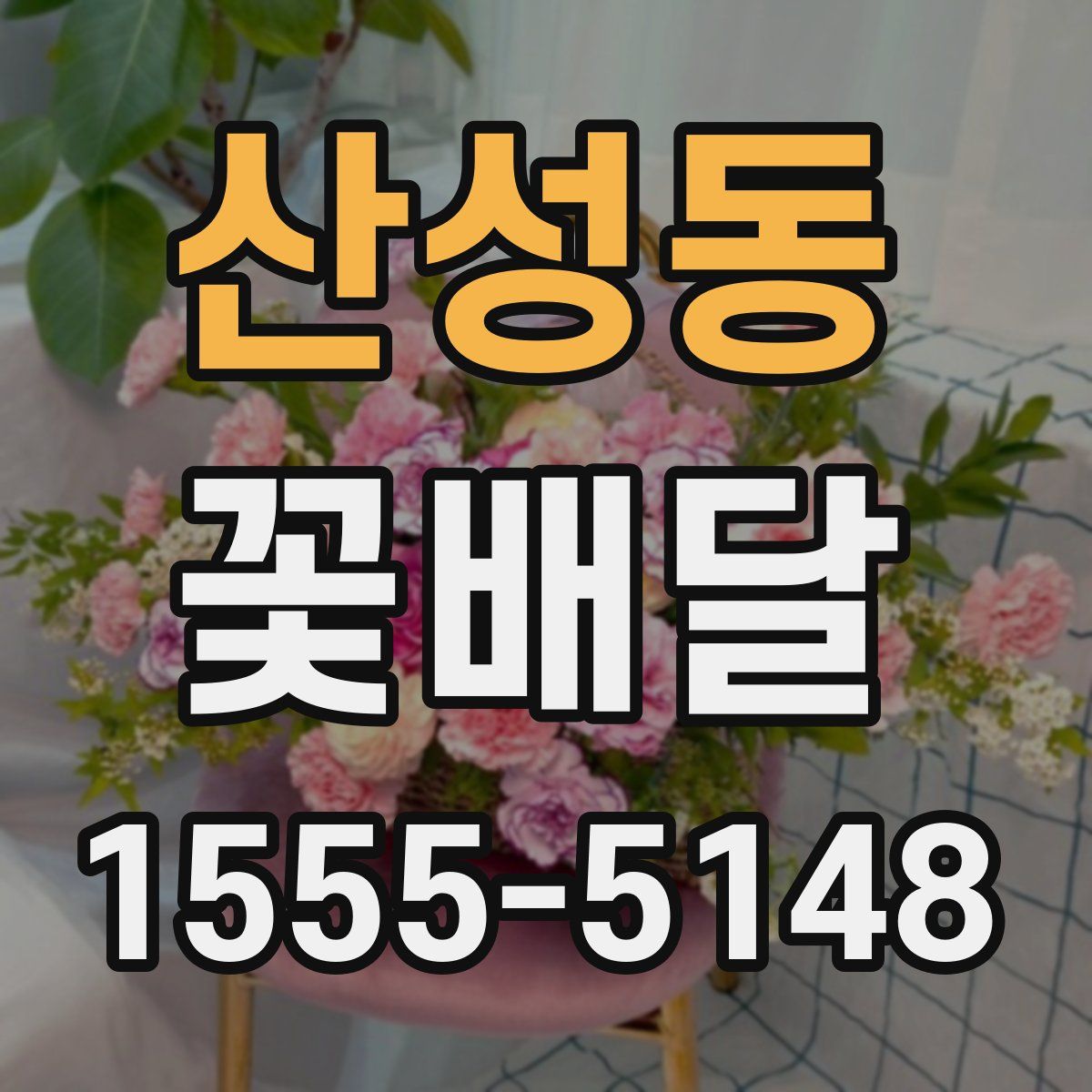 산성동 꽃배달
