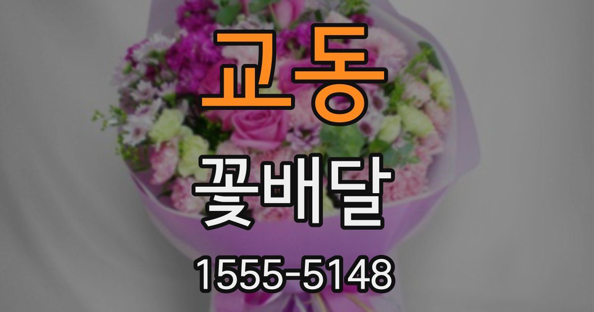 교동 꽃배달