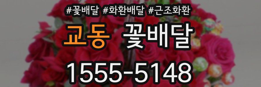 교동 꽃배달