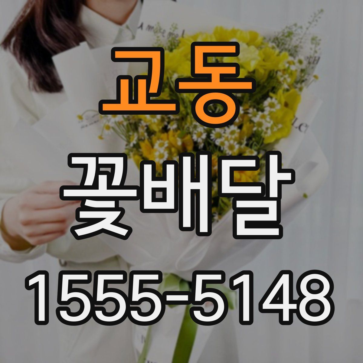 교동 꽃배달