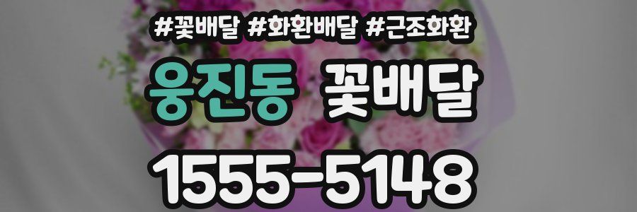 웅진동 꽃배달