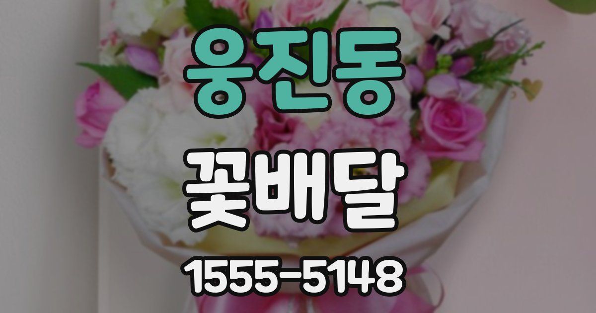 웅진동 꽃배달