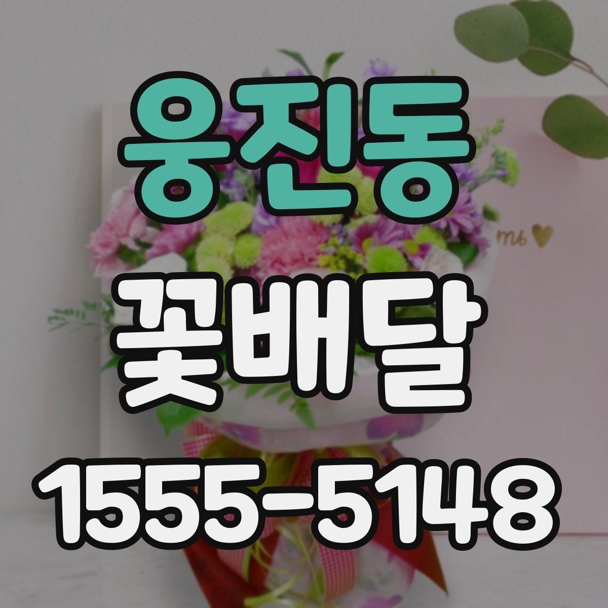 웅진동 꽃배달