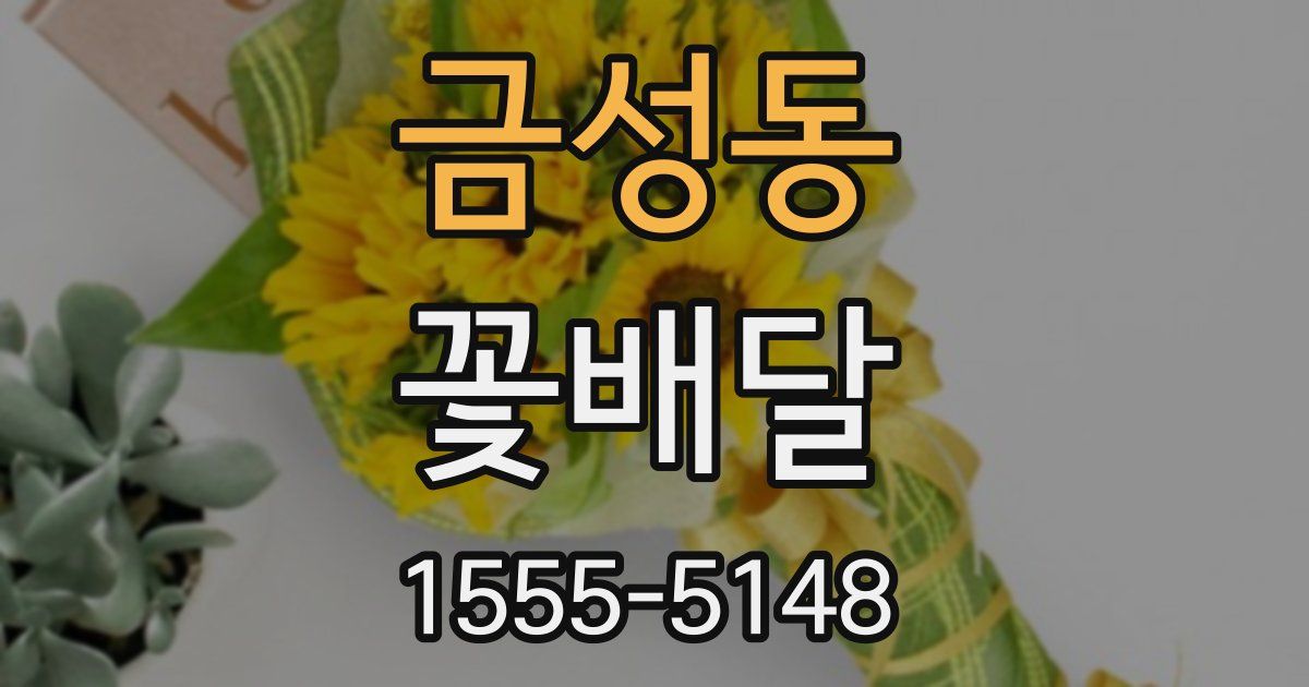 금성동 꽃배달